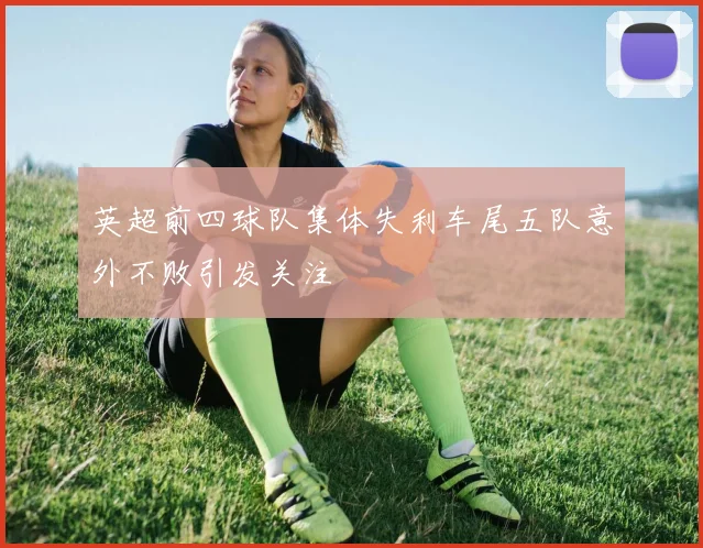 英超前四球队集体失利车尾五队意外不败引发关注