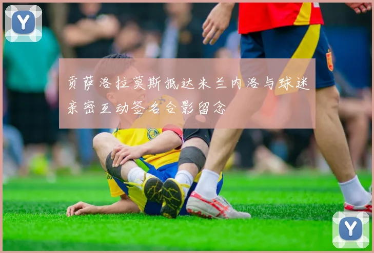 贡萨洛拉莫斯抵达米兰内洛与球迷亲密互动签名合影留念