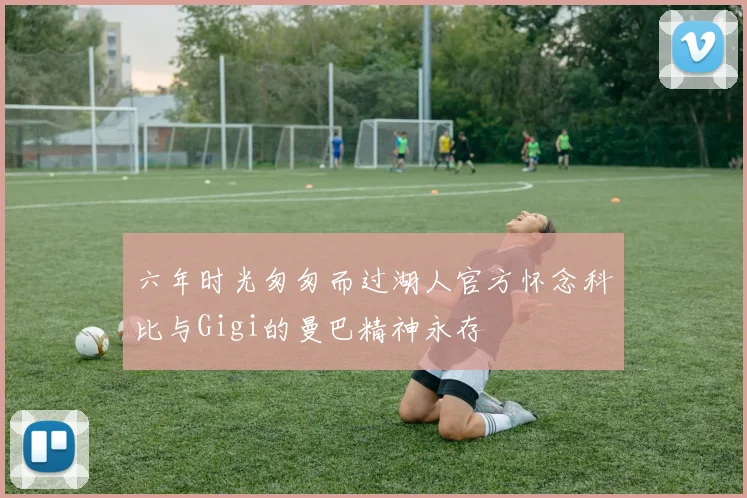 六年时光匆匆而过湖人官方怀念科比与Gigi的曼巴精神永存