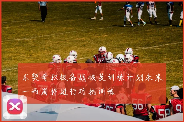 东契奇积极备战恢复训练计划未来一两周将进行对抗训练