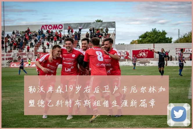 勒沃库森19岁右后卫卢卡厄尔林加盟德乙科特布斯租借生涯新篇章