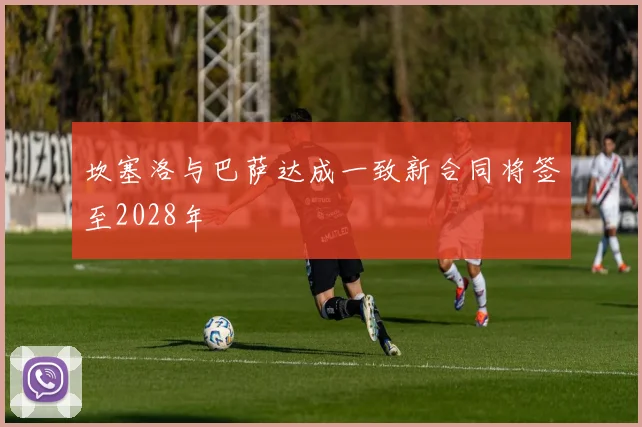 坎塞洛与巴萨达成一致新合同将签至2028年