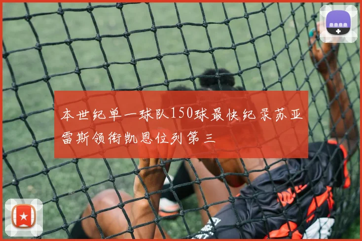 本世纪单一球队150球最快纪录苏亚雷斯领衔凯恩位列第三