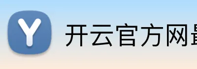 开云官方网最新版 Logo